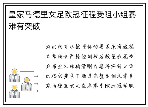 皇家马德里女足欧冠征程受阻小组赛难有突破