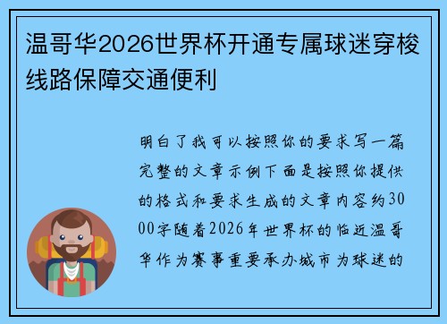 温哥华2026世界杯开通专属球迷穿梭线路保障交通便利
