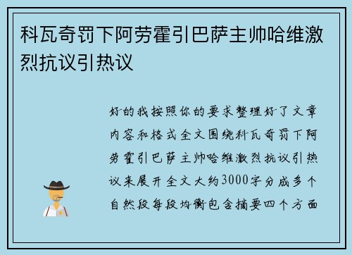 科瓦奇罚下阿劳霍引巴萨主帅哈维激烈抗议引热议