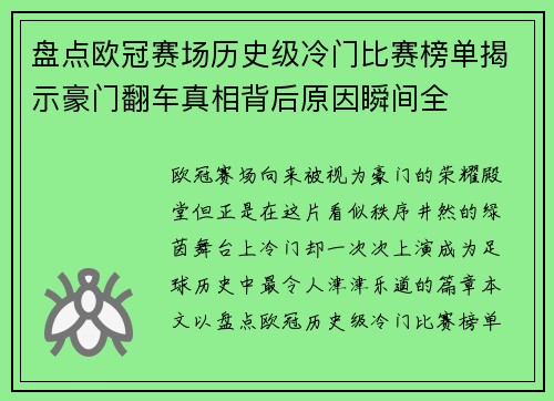盘点欧冠赛场历史级冷门比赛榜单揭示豪门翻车真相背后原因瞬间全