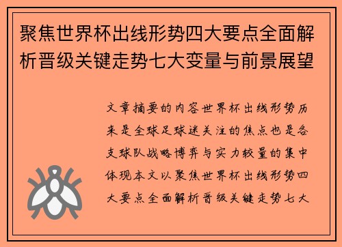 聚焦世界杯出线形势四大要点全面解析晋级关键走势七大变量与前景展望