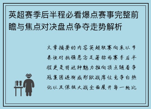 英超赛季后半程必看爆点赛事完整前瞻与焦点对决盘点争夺走势解析
