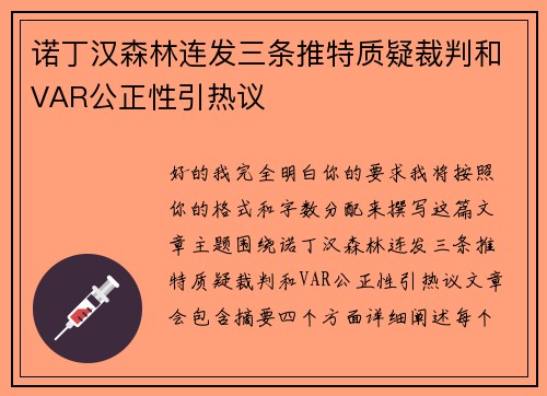 诺丁汉森林连发三条推特质疑裁判和VAR公正性引热议