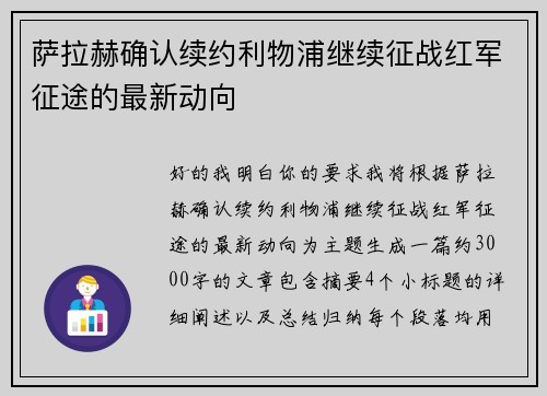 萨拉赫确认续约利物浦继续征战红军征途的最新动向
