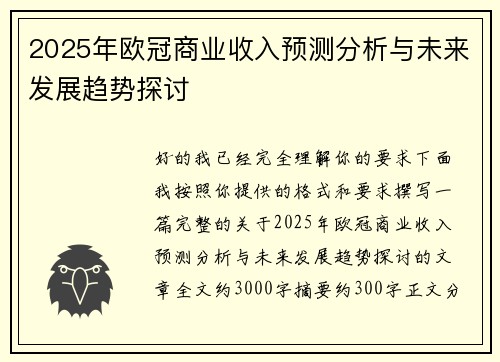 2025年欧冠商业收入预测分析与未来发展趋势探讨