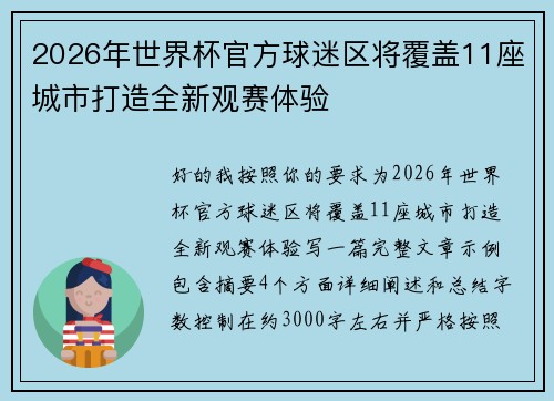2026年世界杯官方球迷区将覆盖11座城市打造全新观赛体验