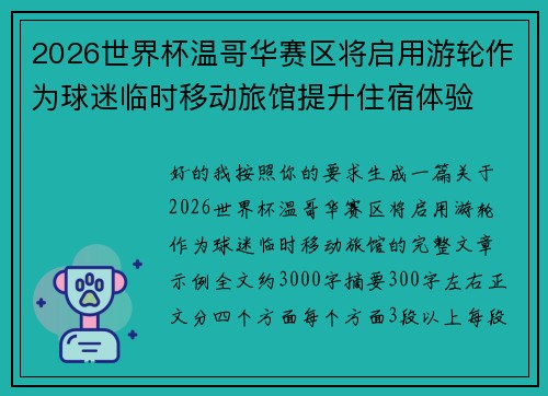 2026世界杯温哥华赛区将启用游轮作为球迷临时移动旅馆提升住宿体验