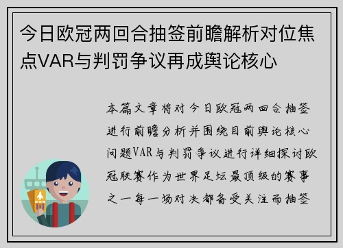 今日欧冠两回合抽签前瞻解析对位焦点VAR与判罚争议再成舆论核心