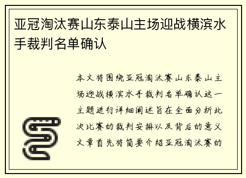 亚冠淘汰赛山东泰山主场迎战横滨水手裁判名单确认