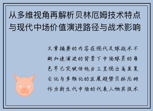 从多维视角再解析贝林厄姆技术特点与现代中场价值演进路径与战术影响