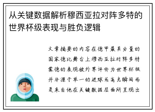 从关键数据解析穆西亚拉对阵多特的世界杯级表现与胜负逻辑