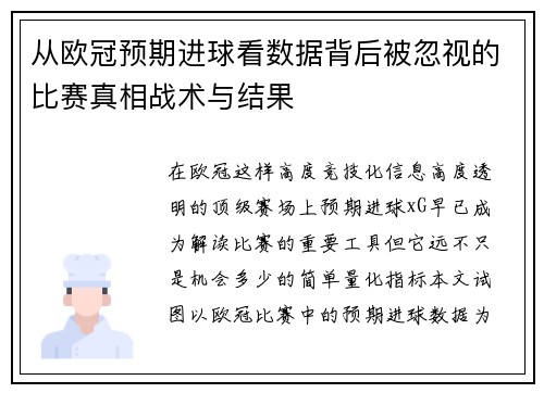 从欧冠预期进球看数据背后被忽视的比赛真相战术与结果