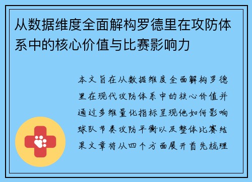 从数据维度全面解构罗德里在攻防体系中的核心价值与比赛影响力