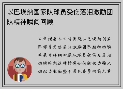 以巴埃纳国家队球员受伤落泪激励团队精神瞬间回顾