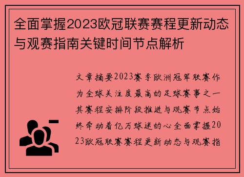 全面掌握2023欧冠联赛赛程更新动态与观赛指南关键时间节点解析