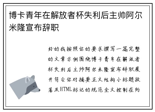 博卡青年在解放者杯失利后主帅阿尔米隆宣布辞职