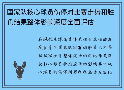 国家队核心球员伤停对比赛走势和胜负结果整体影响深度全面评估
