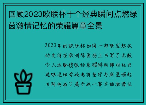 回顾2023欧联杯十个经典瞬间点燃绿茵激情记忆的荣耀篇章全景