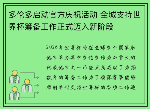 多伦多启动官方庆祝活动 全城支持世界杯筹备工作正式迈入新阶段