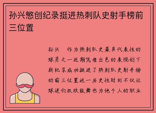 孙兴慜创纪录挺进热刺队史射手榜前三位置