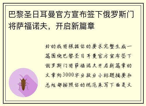 巴黎圣日耳曼官方宣布签下俄罗斯门将萨福诺夫，开启新篇章