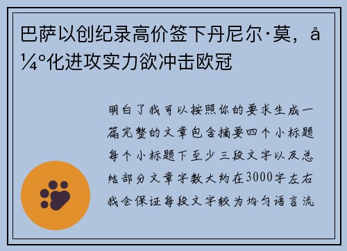 巴萨以创纪录高价签下丹尼尔·莫，强化进攻实力欲冲击欧冠