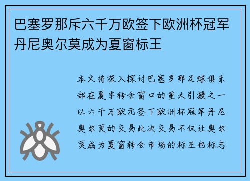 巴塞罗那斥六千万欧签下欧洲杯冠军丹尼奥尔莫成为夏窗标王