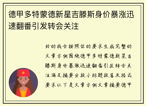 德甲多特蒙德新星吉滕斯身价暴涨迅速翻番引发转会关注