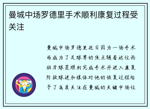 曼城中场罗德里手术顺利康复过程受关注