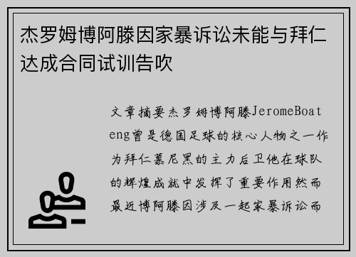 杰罗姆博阿滕因家暴诉讼未能与拜仁达成合同试训告吹