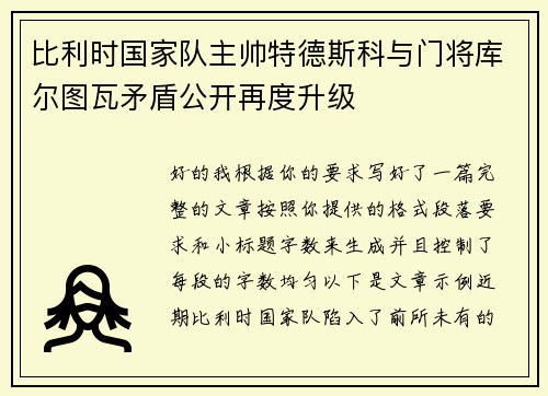 比利时国家队主帅特德斯科与门将库尔图瓦矛盾公开再度升级 比利时国家队主帅特德斯科与门将库尔图瓦矛盾公开再度升级