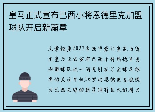 皇马正式宣布巴西小将恩德里克加盟球队开启新篇章