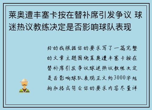 莱奥遭丰塞卡按在替补席引发争议 球迷热议教练决定是否影响球队表现