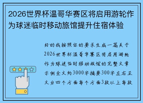 2026世界杯温哥华赛区将启用游轮作为球迷临时移动旅馆提升住宿体验