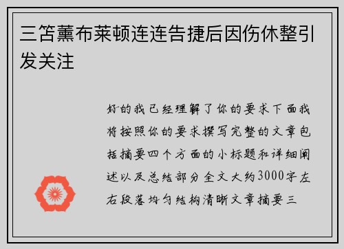 三笘薰布莱顿连连告捷后因伤休整引发关注