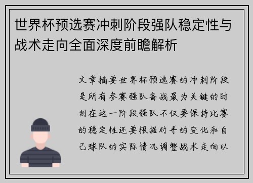 世界杯预选赛冲刺阶段强队稳定性与战术走向全面深度前瞻解析