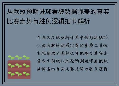 从欧冠预期进球看被数据掩盖的真实比赛走势与胜负逻辑细节解析