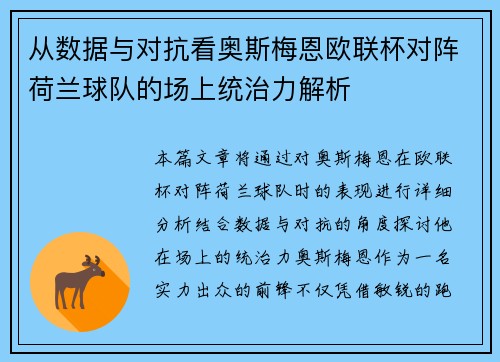 从数据与对抗看奥斯梅恩欧联杯对阵荷兰球队的场上统治力解析