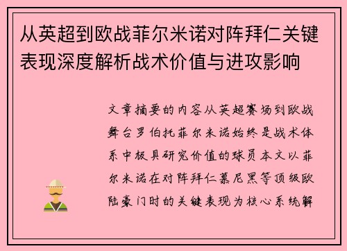 从英超到欧战菲尔米诺对阵拜仁关键表现深度解析战术价值与进攻影响