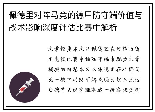 佩德里对阵马竞的德甲防守端价值与战术影响深度评估比赛中解析