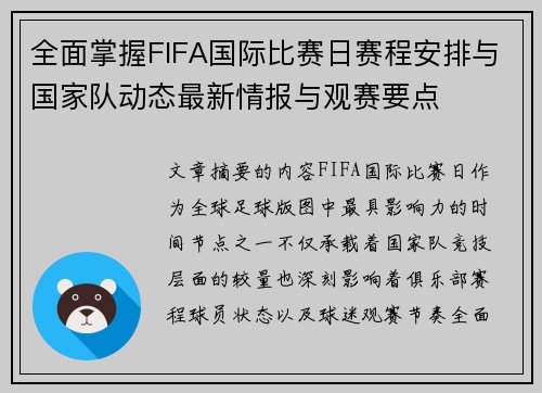 全面掌握FIFA国际比赛日赛程安排与国家队动态最新情报与观赛要点