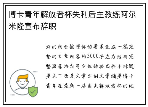 博卡青年解放者杯失利后主教练阿尔米隆宣布辞职