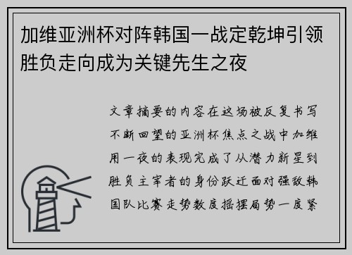 加维亚洲杯对阵韩国一战定乾坤引领胜负走向成为关键先生之夜
