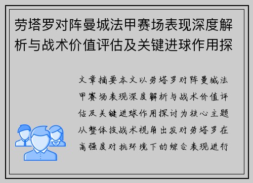 劳塔罗对阵曼城法甲赛场表现深度解析与战术价值评估及关键进球作用探讨