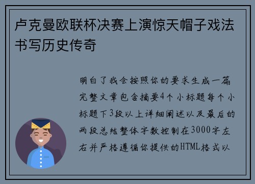 卢克曼欧联杯决赛上演惊天帽子戏法书写历史传奇
