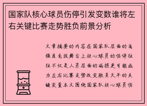 国家队核心球员伤停引发变数谁将左右关键比赛走势胜负前景分析