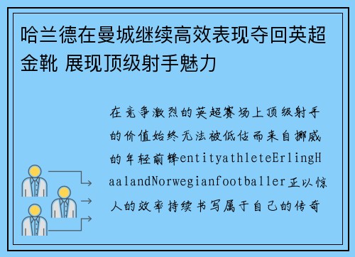 哈兰德在曼城继续高效表现夺回英超金靴 展现顶级射手魅力