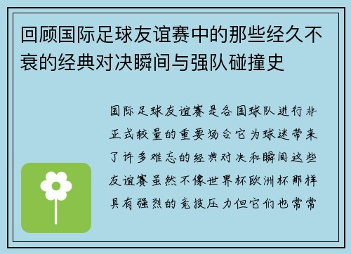 回顾国际足球友谊赛中的那些经久不衰的经典对决瞬间与强队碰撞史