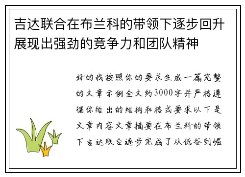 吉达联合在布兰科的带领下逐步回升展现出强劲的竞争力和团队精神