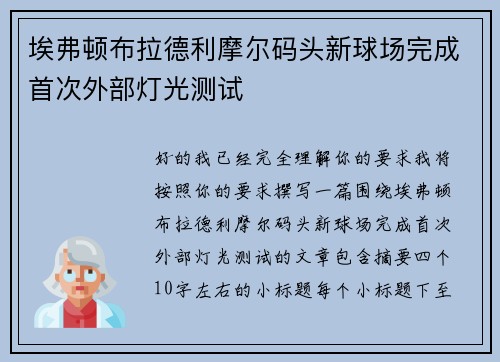 埃弗顿布拉德利摩尔码头新球场完成首次外部灯光测试